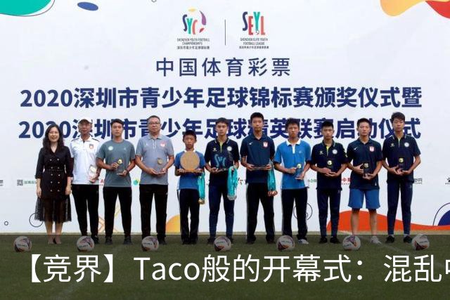 【竞界】Taco般的开幕式：混乱中取悦所有人