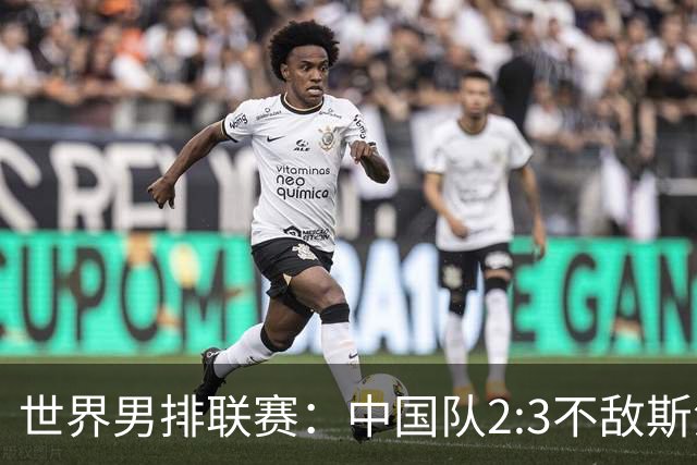 世界男排联赛：中国队2:3不敌斯洛文尼亚队