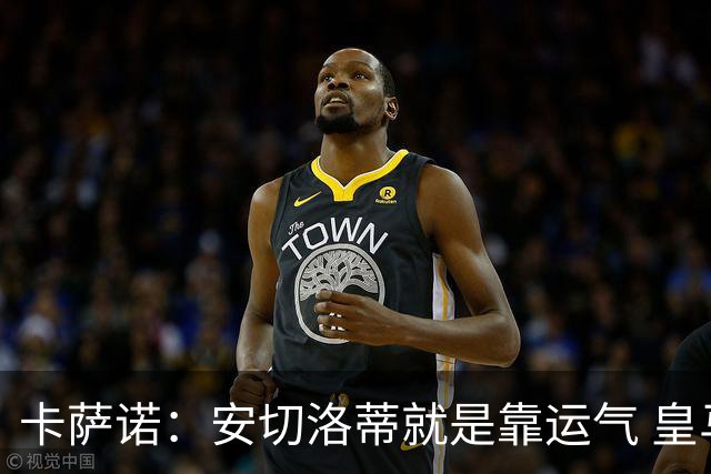 卡萨诺：安切洛蒂就是靠运气 皇马都传不了3脚球