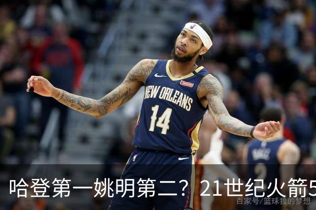 哈登第一姚明第二？21世纪火箭5大球星重排，现役仅1人冲榜