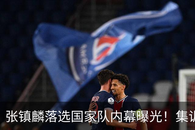 张镇麟落选国家队内幕曝光！集训前夕请假了：郭士强没有放弃他？