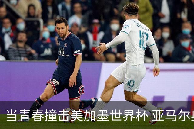 当青春撞击美加墨世界杯 亚马尔奥利塞领衔超新星风暴