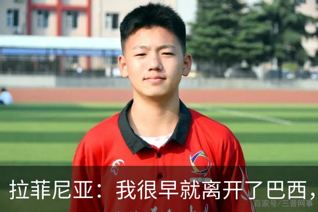 拉菲尼亚：我很早就离开了巴西，人们对我国家队表现有怀疑也正常