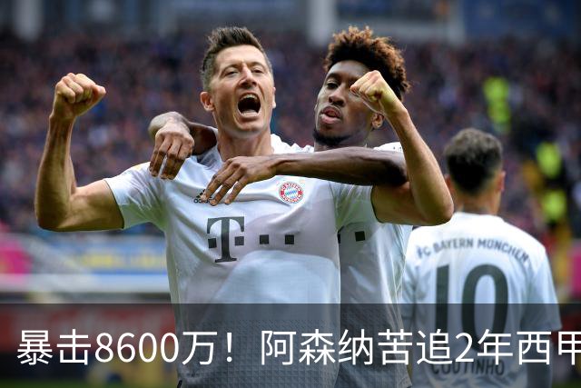 暴击8600万！阿森纳苦追2年西甲飞翼松口，英超三强疯抢悬念拉满