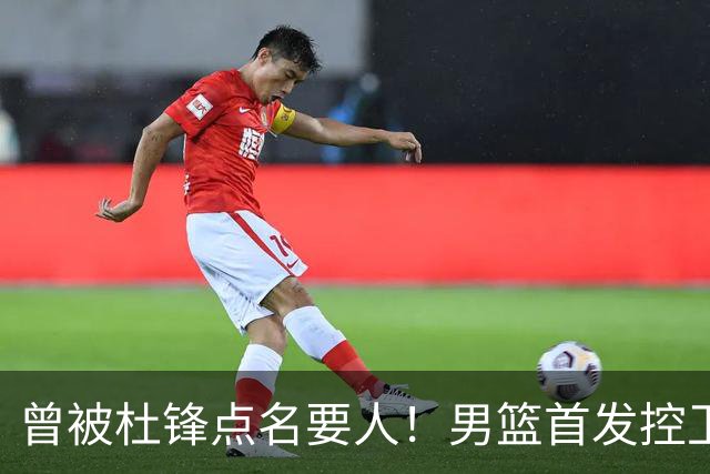 曾被杜锋点名要人！男篮首发控卫确认被裁，广东队成最大潜在下家