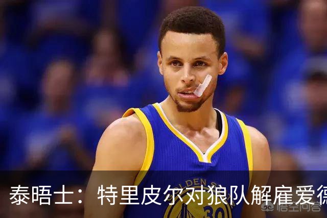 泰晤士：特里皮尔对狼队解雇爱德华兹感到愤怒，正寻求解除合同