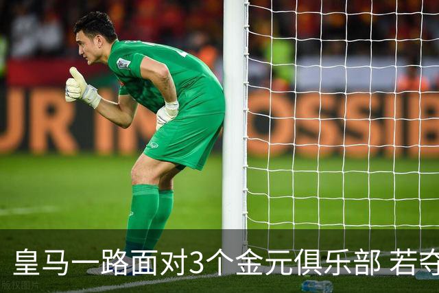 皇马一路面对3个金元俱乐部 若夺欧冠含金量巨大