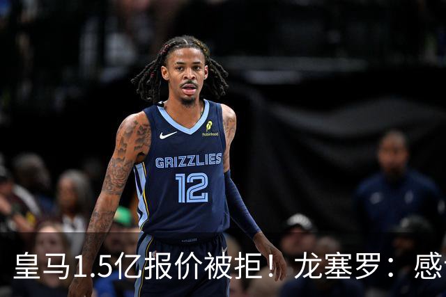 皇马1.5亿报价被拒！龙塞罗：感谢马竞拒绝，小蜘蛛完全不值1.5亿