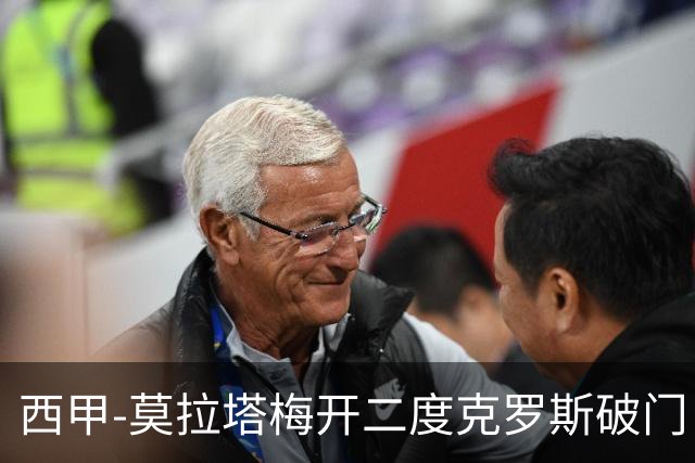 西甲-莫拉塔梅开二度克罗斯破门 马竞3-1皇马