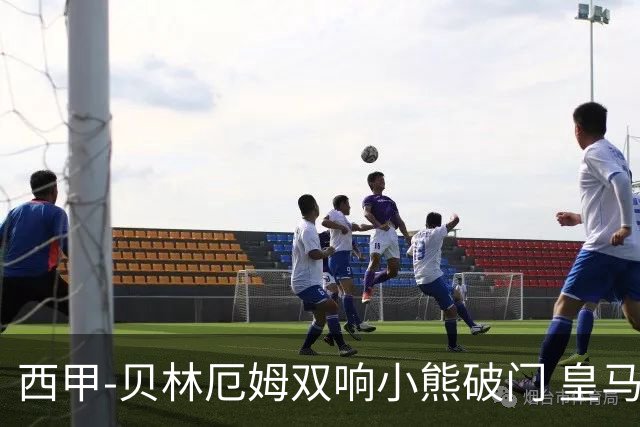 西甲-贝林厄姆双响小熊破门 皇马3-1阿尔梅里亚