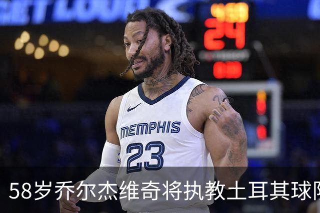58岁乔尔杰维奇将执教土耳其球队 在中国男篮下课后首度拿起教鞭