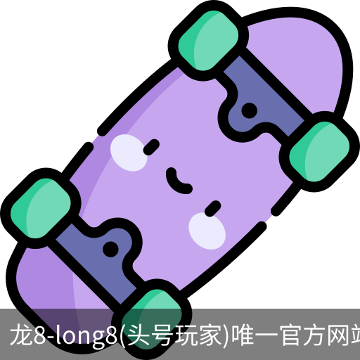龙8